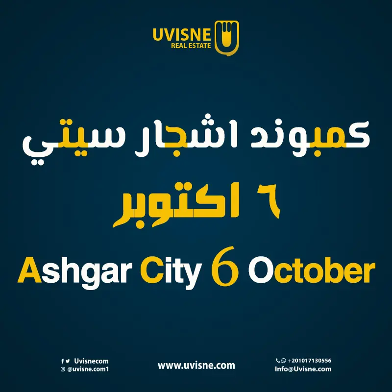 كمبوند أشجار سيتي 2022 Ashgar City 6 October